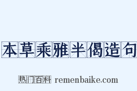 本草乘雅半偈造句是什么意思的图片